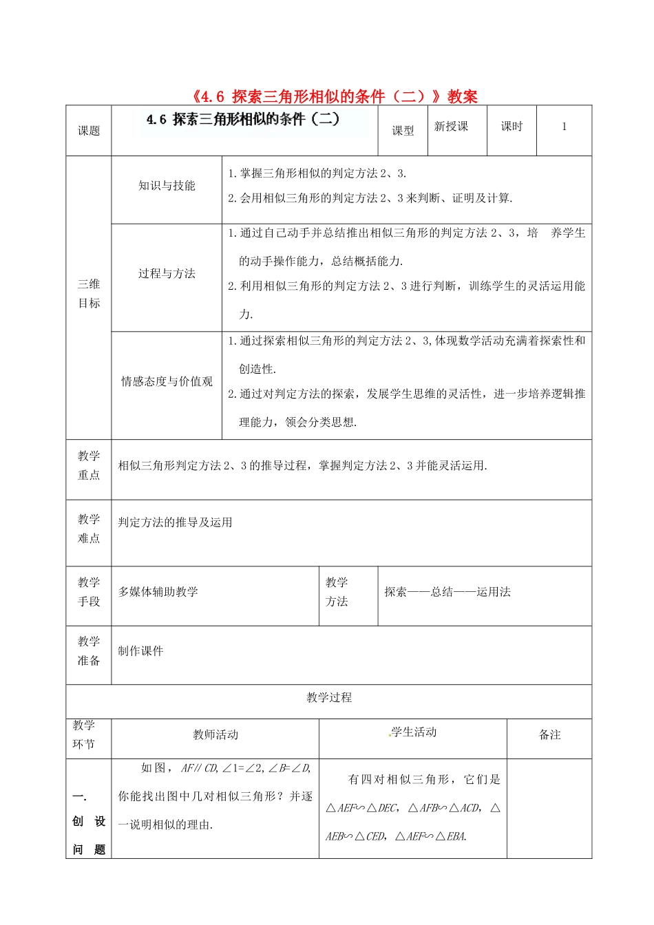 广东省茂名市愉园中学八年级数学下册《4.6 探索三角形相似的条件（二）》教案 北师大版_第1页