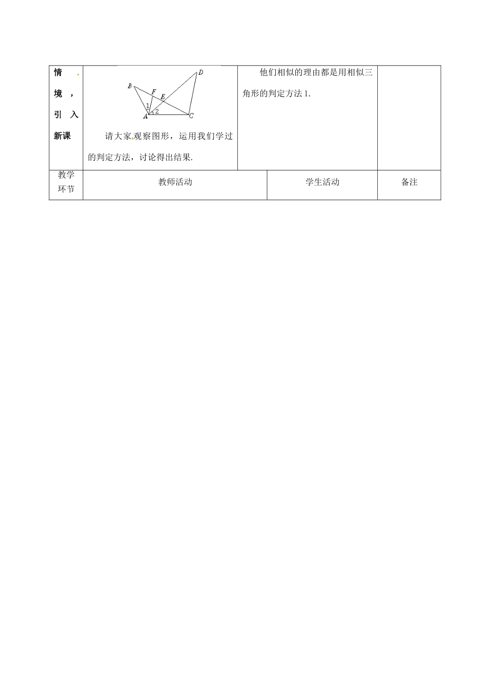 广东省茂名市愉园中学八年级数学下册《4.6 探索三角形相似的条件（二）》教案 北师大版_第2页