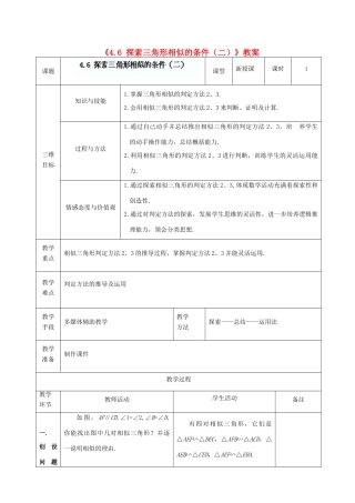 广东省茂名市愉园中学八年级数学下册《4.6 探索三角形相似的条件（二）》教案 北师大版