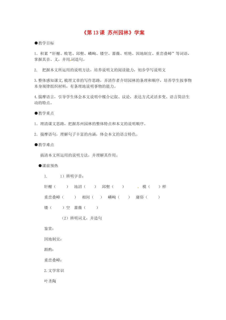 山东省高密市银鹰文昌中学八年级语文上册《第13课 苏州园林》学案（无答案） 新人教版_第1页