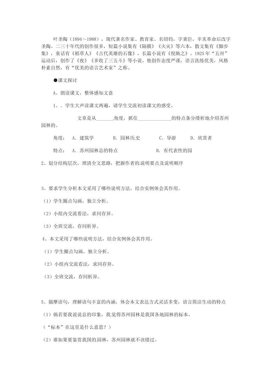 山东省高密市银鹰文昌中学八年级语文上册《第13课 苏州园林》学案（无答案） 新人教版_第2页