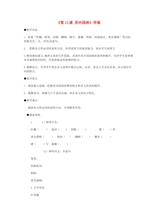 山东省高密市银鹰文昌中学八年级语文上册《第13课 苏州园林》学案（无答案） 新人教版