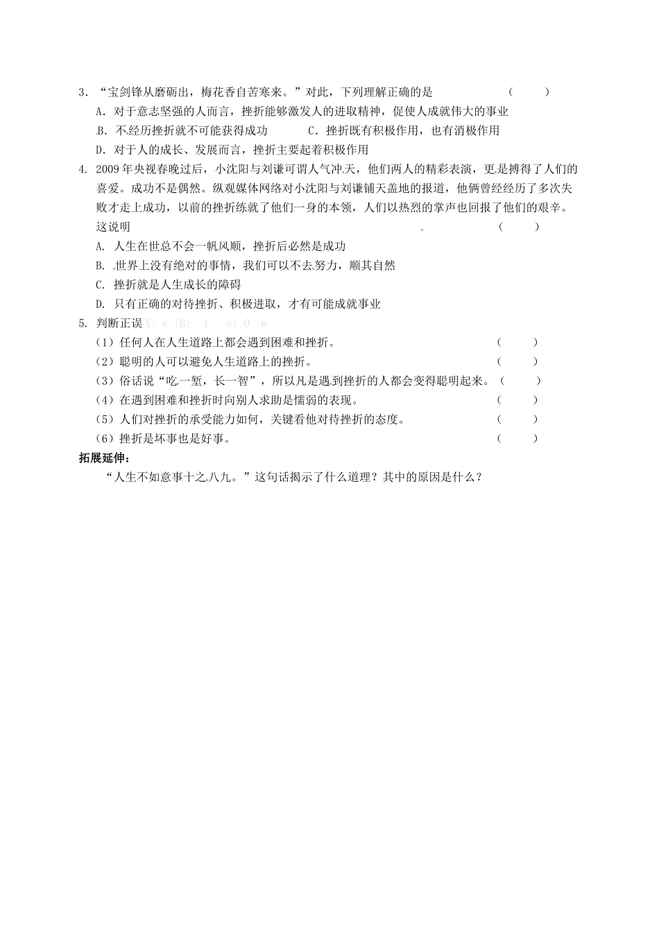 八年级政治上册 第11课 感受挫折教案 教科版-教科版初中八年级上册政治教案_第2页