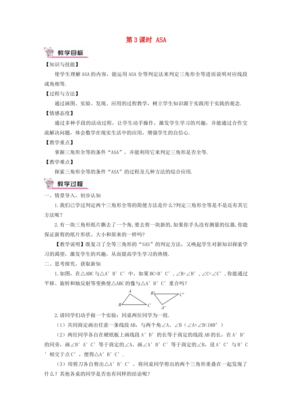 八年级数学上册 第2章 三角形2.5 全等三角形第3课时 ASA教案 （新版）湘教版-（新版）湘教版初中八年级上册数学教案_第1页
