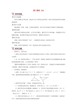 八年级数学上册 第2章 三角形2.5 全等三角形第3课时 ASA教案 （新版）湘教版-（新版）湘教版初中八年级上册数学教案