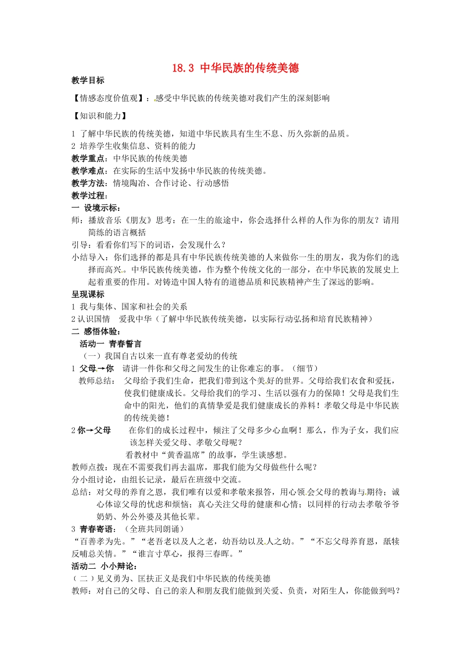八年级政治下册 18.3 中华民族的传统美德教案 苏教版-苏教版初中八年级下册政治教案_第1页
