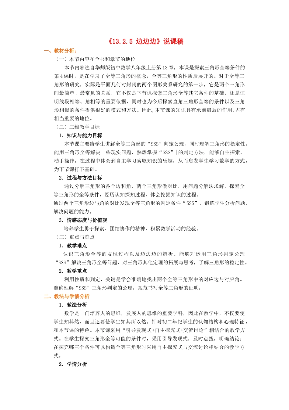 八年级数学上册 第13章 全等三角形13.2 三角形全等的判定 5 边边边说课稿 （新版）华东师大版-（新版）华东师大版初中八年级上册数学教案_第1页