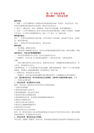 八年级政治上册 第三节《对社会负责》教案 湘师版