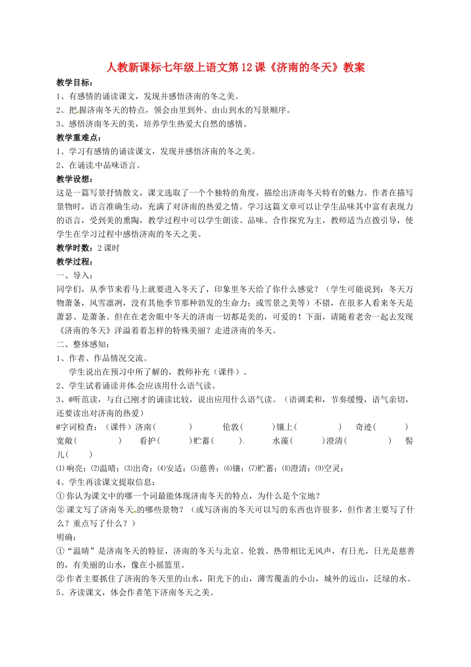 七年级语文上册《济南的冬天》精品教案  人教新课标版_第1页