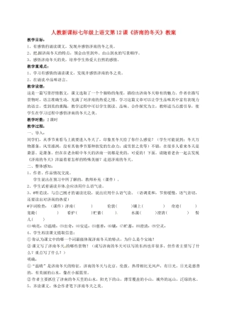 七年级语文上册《济南的冬天》精品教案  人教新课标版