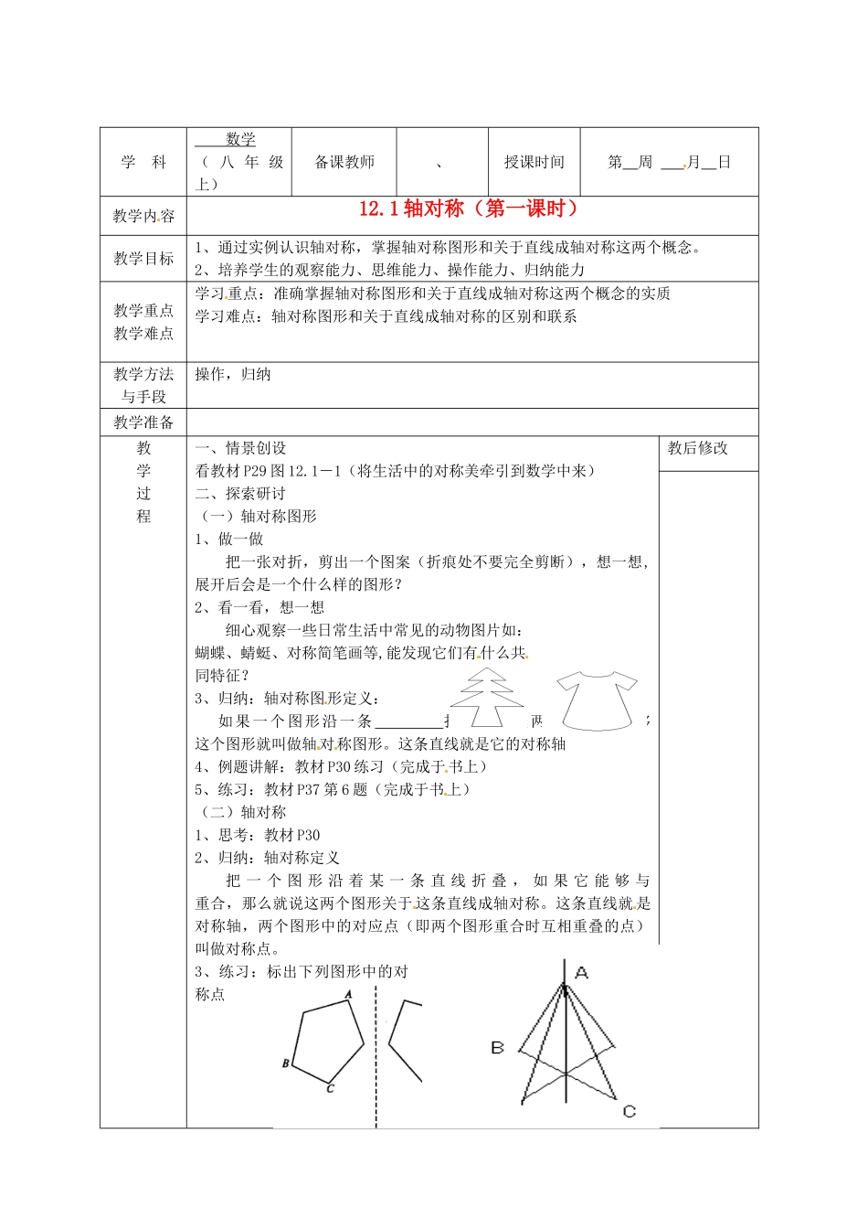 广西永福县实验中学八年级数学上册《12.1轴对称（1）教案 人教新课标版_第1页