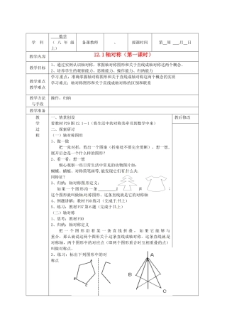广西永福县实验中学八年级数学上册《12.1轴对称（1）教案 人教新课标版