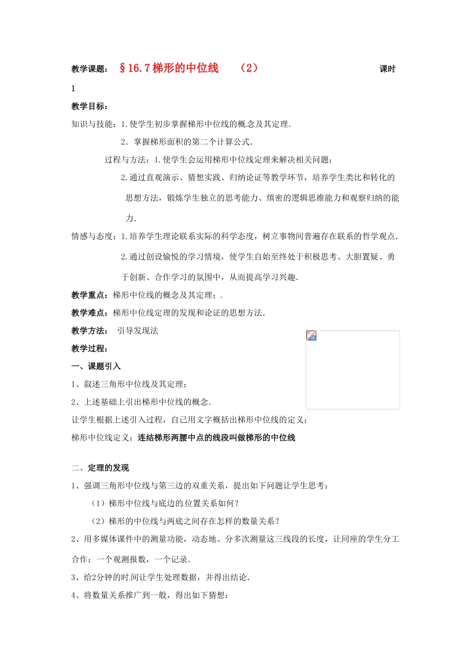 八年级数学下册 16.7《梯形的中位线》教案（2） 北京课改版_第1页