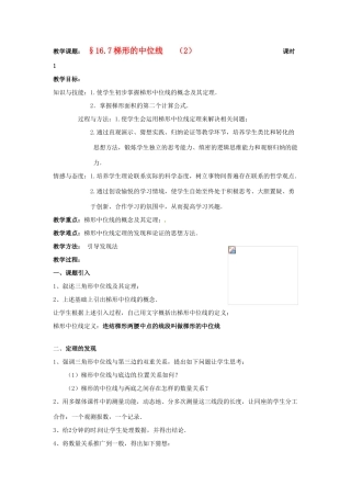 八年级数学下册 16.7《梯形的中位线》教案（2） 北京课改版
