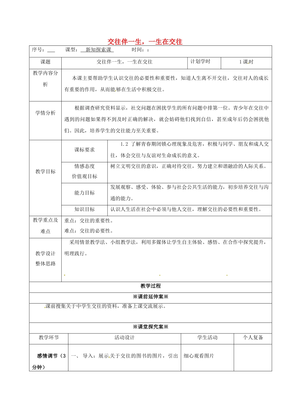 八年级政治上册 3.1 交往伴一生 一生在交往教案 鲁人版六三制-鲁人版初中八年级上册政治教案_第1页