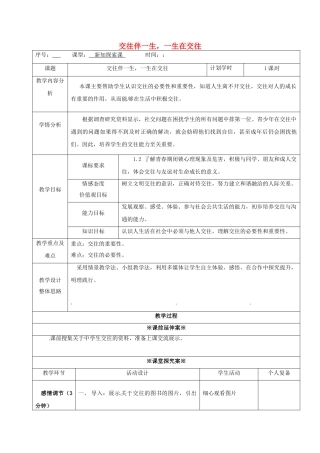 八年级政治上册 3.1 交往伴一生 一生在交往教案 鲁人版六三制-鲁人版初中八年级上册政治教案