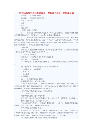 八年级政治上册 不同的身份不同的责任教案 苏教版