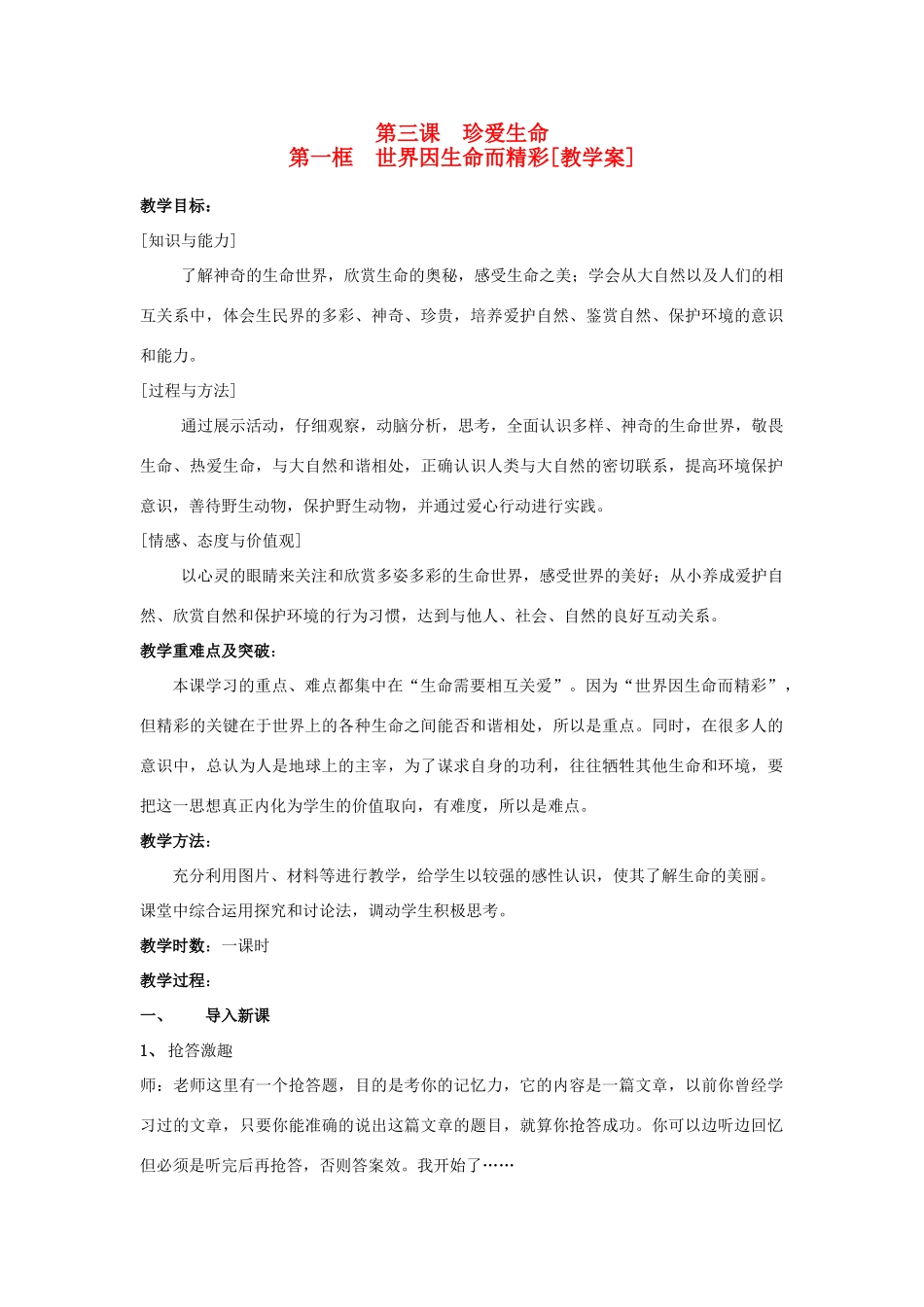 七年级政治上册 第三课 珍爱生命第一框 世界因生命而精彩教案 教科版_第1页
