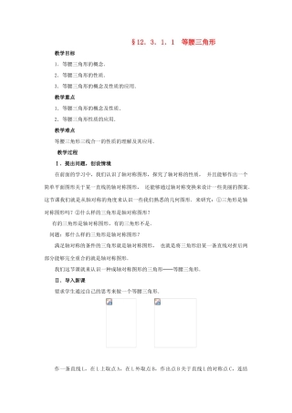 八年级数学上册 12.3.1.1 等腰三角形教案 人教新课标版