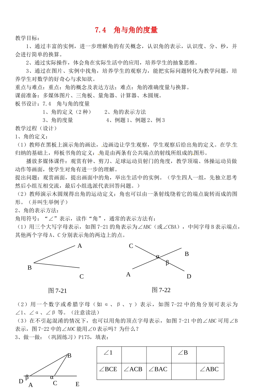 福建省建瓯二中七年级数学上册《7.4 角与角的度量》教案 浙教版_第1页