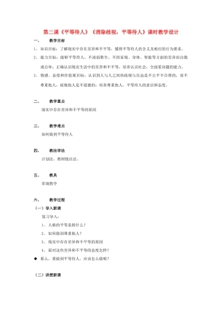 八年级政治上册 2.2《平等待人》教学设计 粤教版