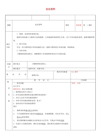 新疆新源县七年级道德与法治上册 第三单元 师长情谊 第六课 师生之间 第1框 走进老师教案 新人教版-新人教版初中七年级上册政治教案
