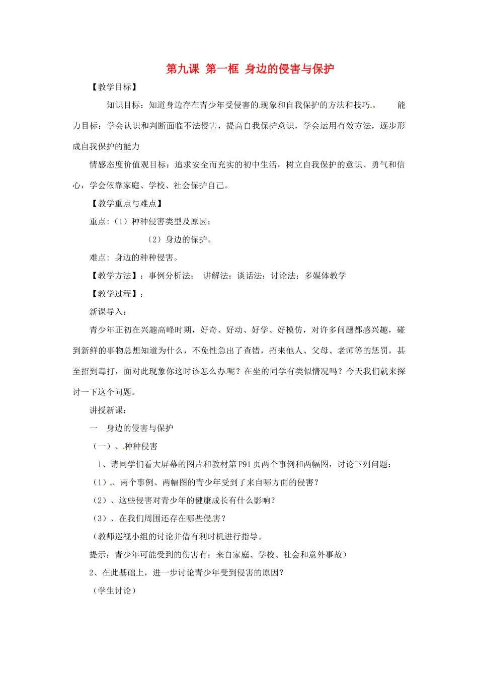 七年级政治上册 第九课第一 框《身边的侵害与保护》教学设计 人教新课标版_第1页