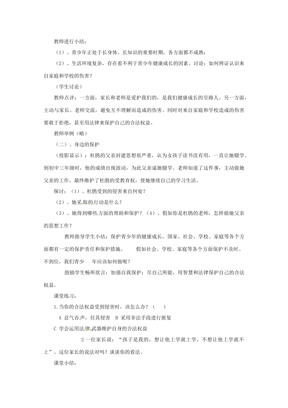 七年级政治上册 第九课第一 框《身边的侵害与保护》教学设计 人教新课标版_第2页