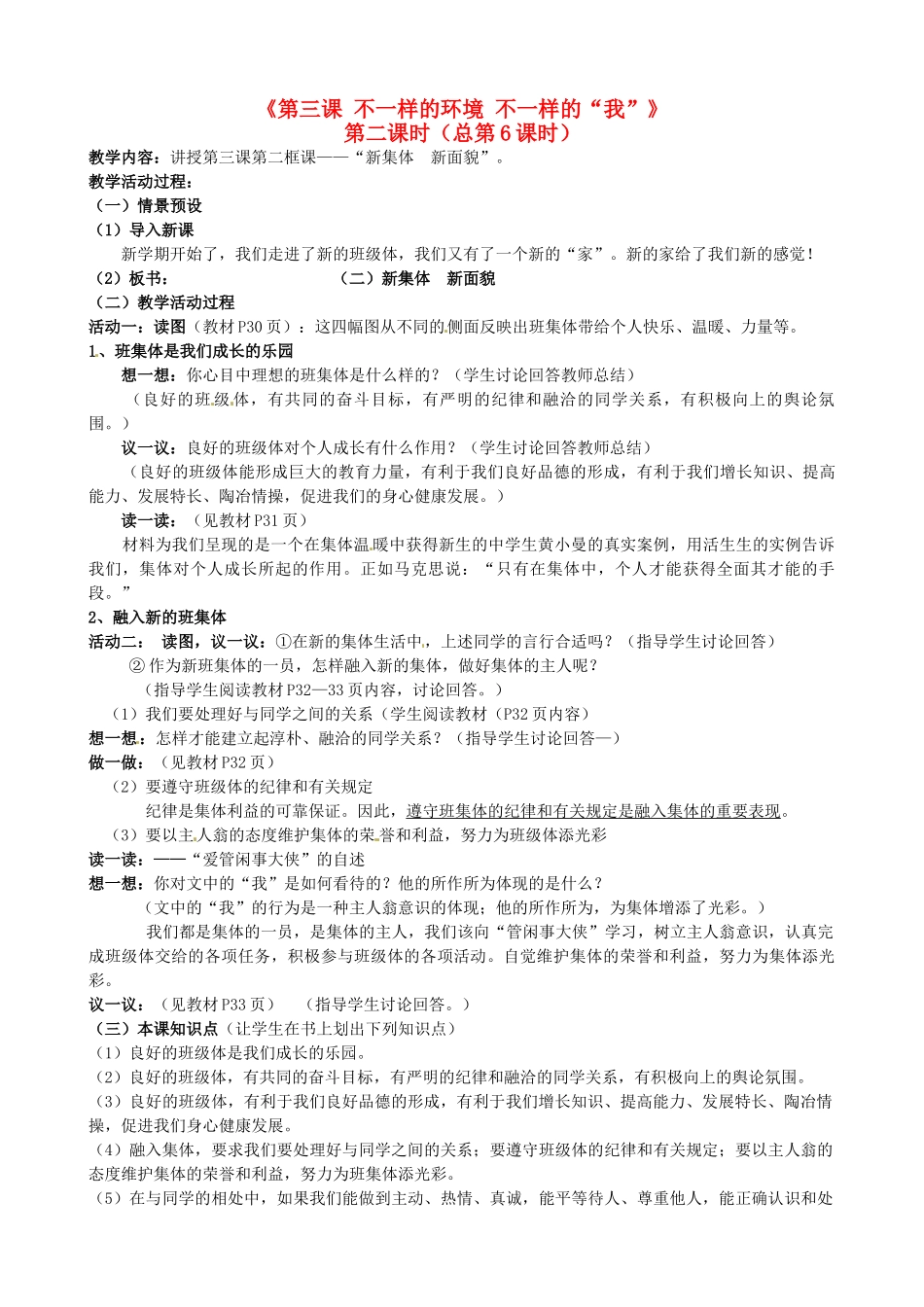 陕西省汉滨区大同镇大同初级中学七年级政治上册《第三课 不一样的环境 不一样的“我”》（第二课时）教案 人教新课标版_第1页