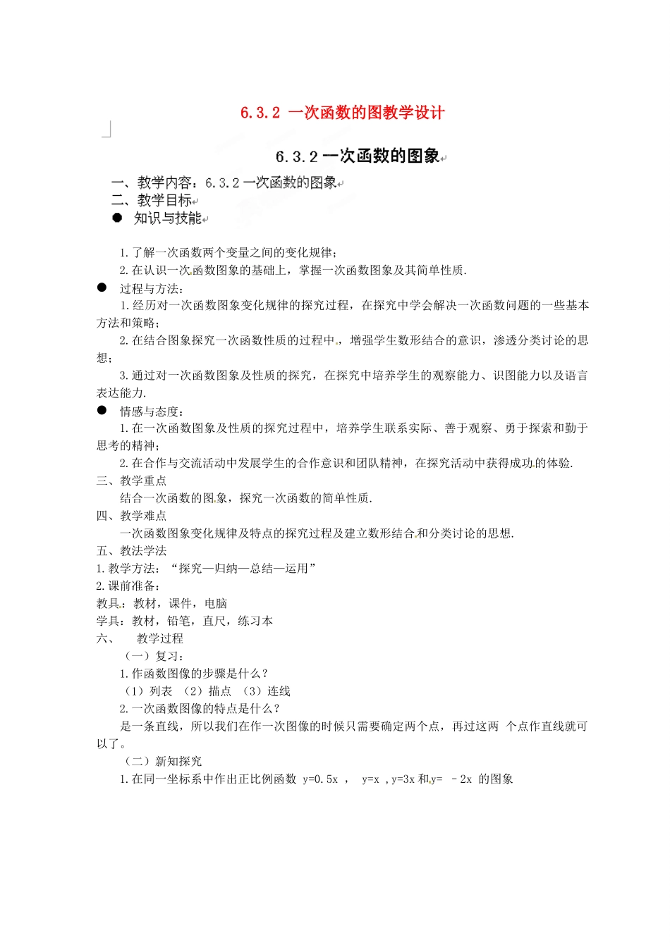 甘肃省张掖市临泽县第二中学八年级数学上册 6.3.2 一次函数的图教学设计 （新版）北师大版_第1页