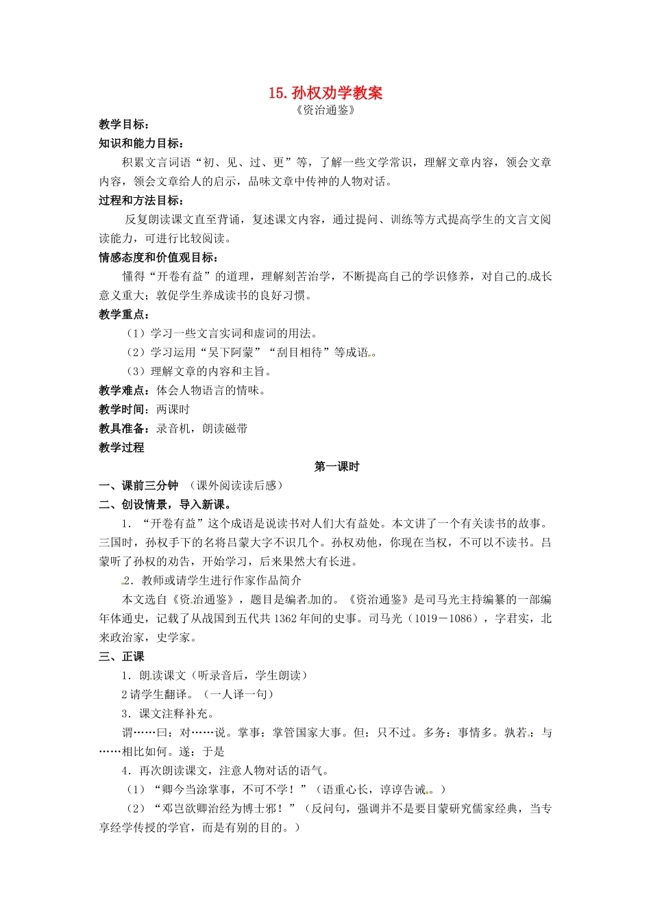 安徽省安庆市第九中学七年级语文下册 15.孙权劝学教案 新人教版_第1页