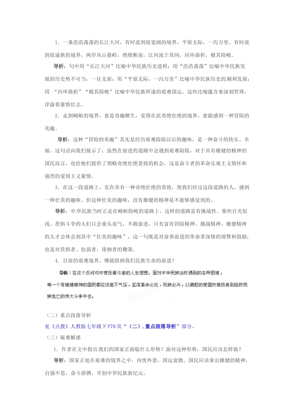 浙江省桐庐县富春江初级中学七年级语文下册 8《艰难的国运与雄健的国民》内容透析_第2页