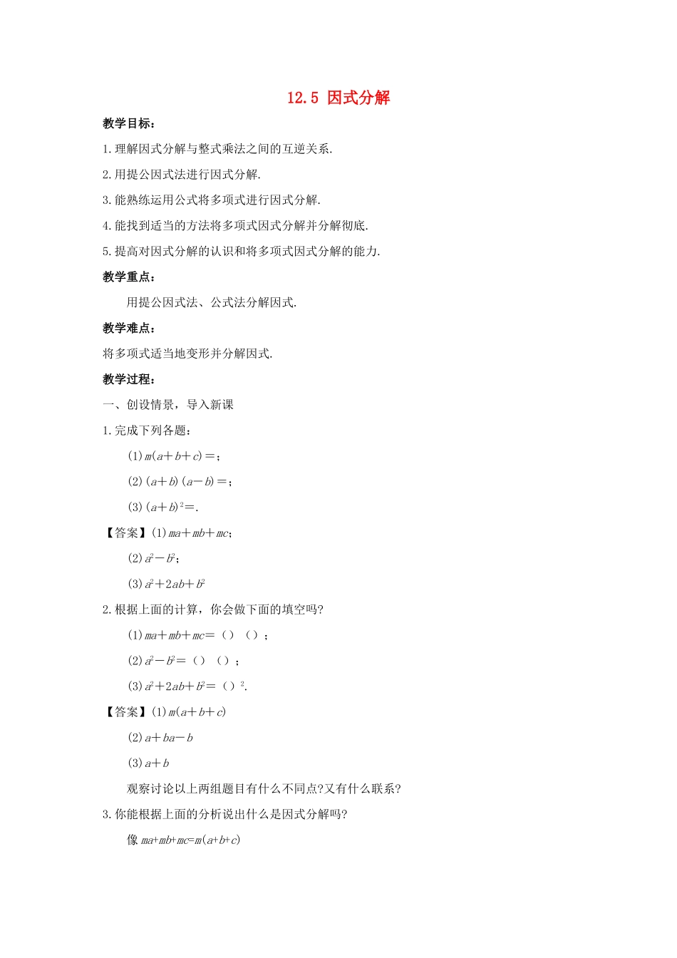 八年级数学上册 第十二章 整式的乘除 12.5 因式分解教学设计 （新版）华东师大版-（新版）华东师大版初中八年级上册数学教案_第1页