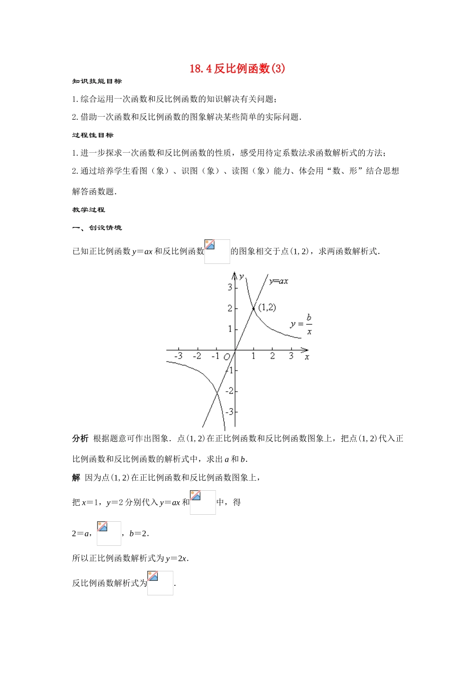 八年级数学下册：18.4反比例函数(3)教案（华东师大版）_第1页