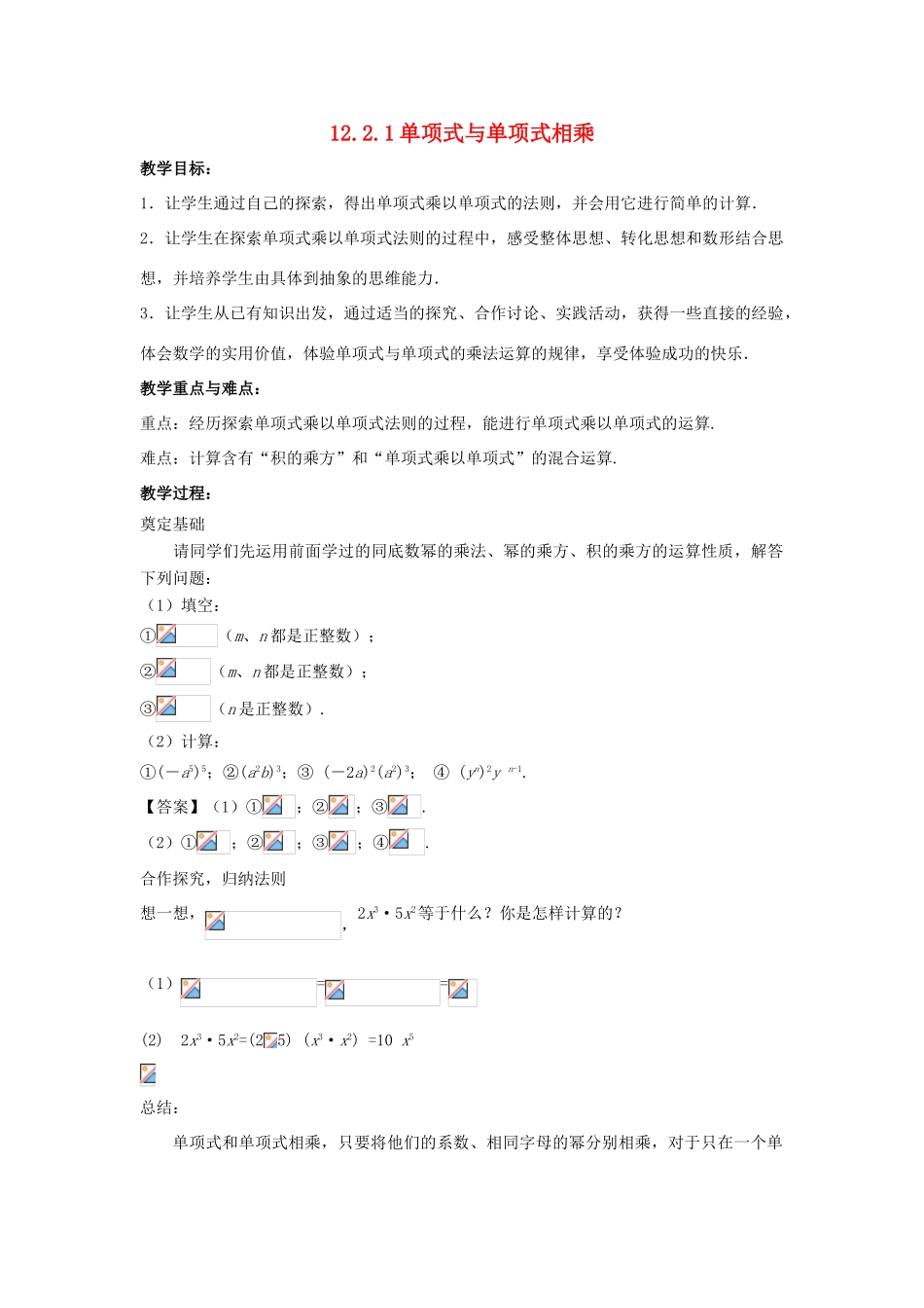 八年级数学上册 第十二章 整式的乘除 12.2.1 单项式与单项式相乘教案 （新版）华东师大版-（新版）华东师大版初中八年级上册数学教案_第1页