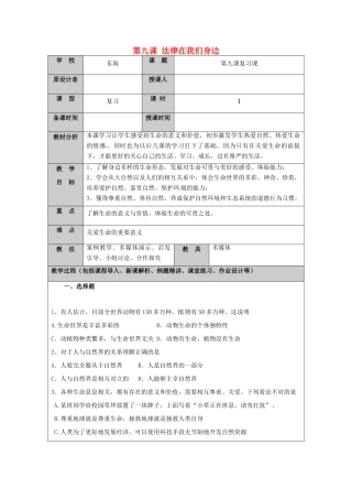 （秋季版）山东省七年级道德与法治上册 第五单元 走近法律 与法同行 第九课 法律在我们身边复习教案 鲁人版六三制-鲁人版初中七年级上册政治教案