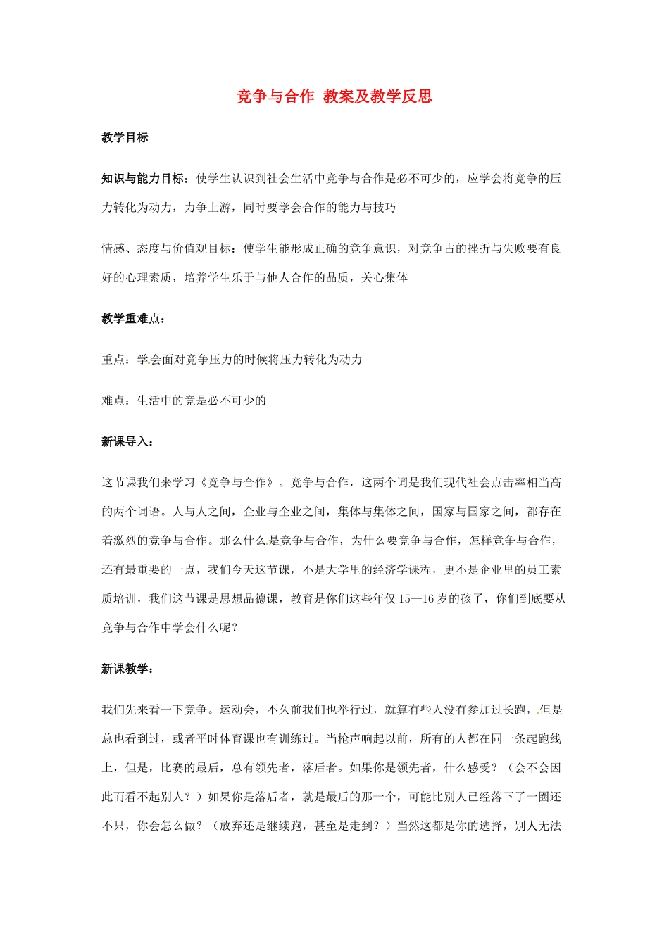 八年级政治上册 33 竞争与合作教案 粤教版_第1页