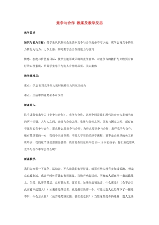 八年级政治上册 33 竞争与合作教案 粤教版