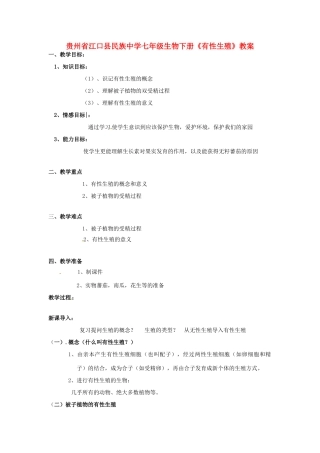 贵州省江口县民族中学七年级生物下册《有性生殖》教案