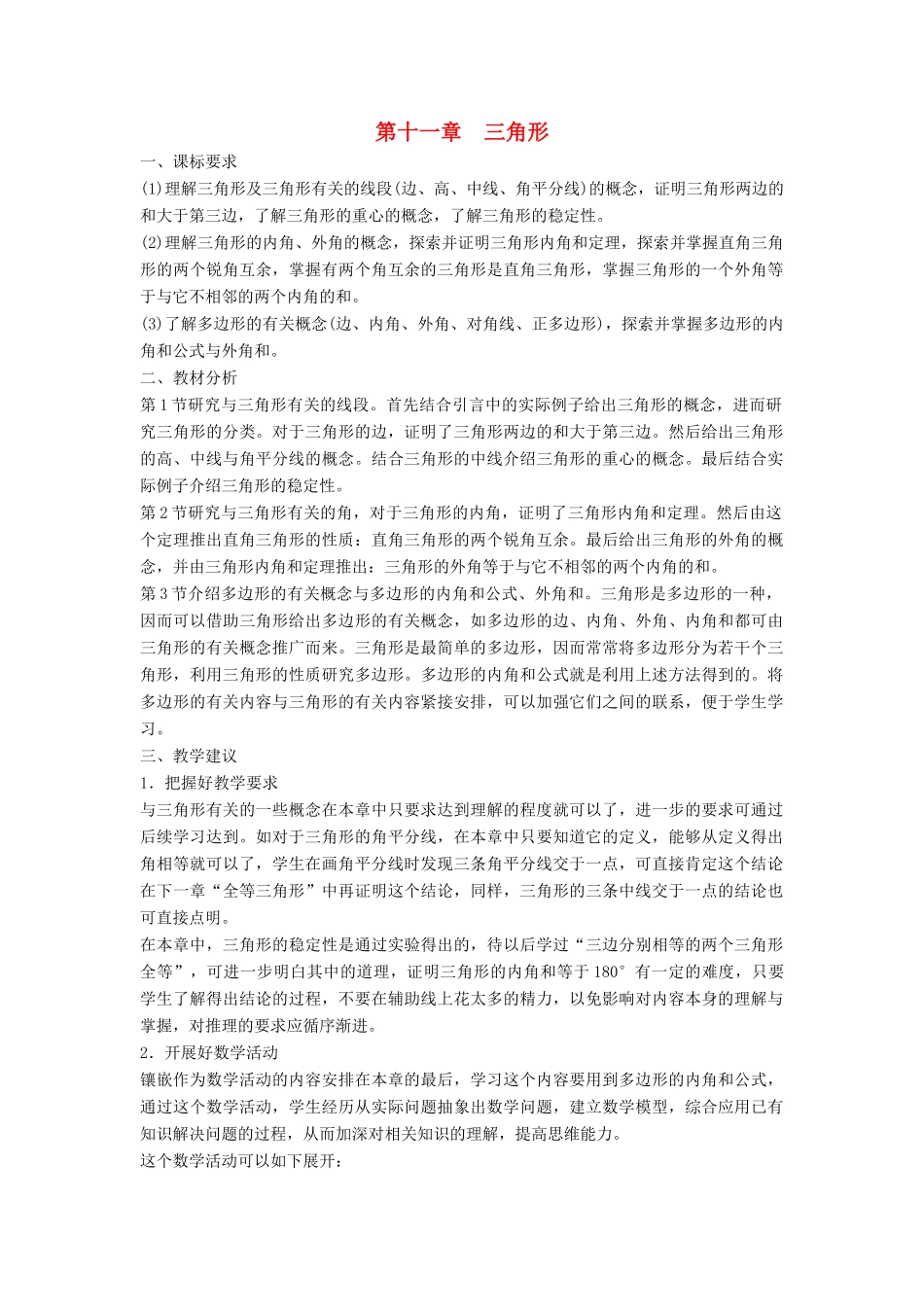 八年级数学上册 第十一章 三角形 11.1 与三角形有关的线段教案 （新版）新人教版-（新版）新人教版初中八年级上册数学教案_第1页