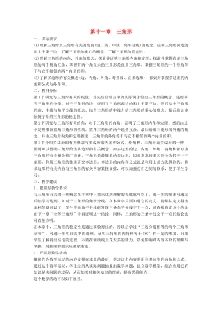 八年级数学上册 第十一章 三角形 11.1 与三角形有关的线段教案 （新版）新人教版-（新版）新人教版初中八年级上册数学教案