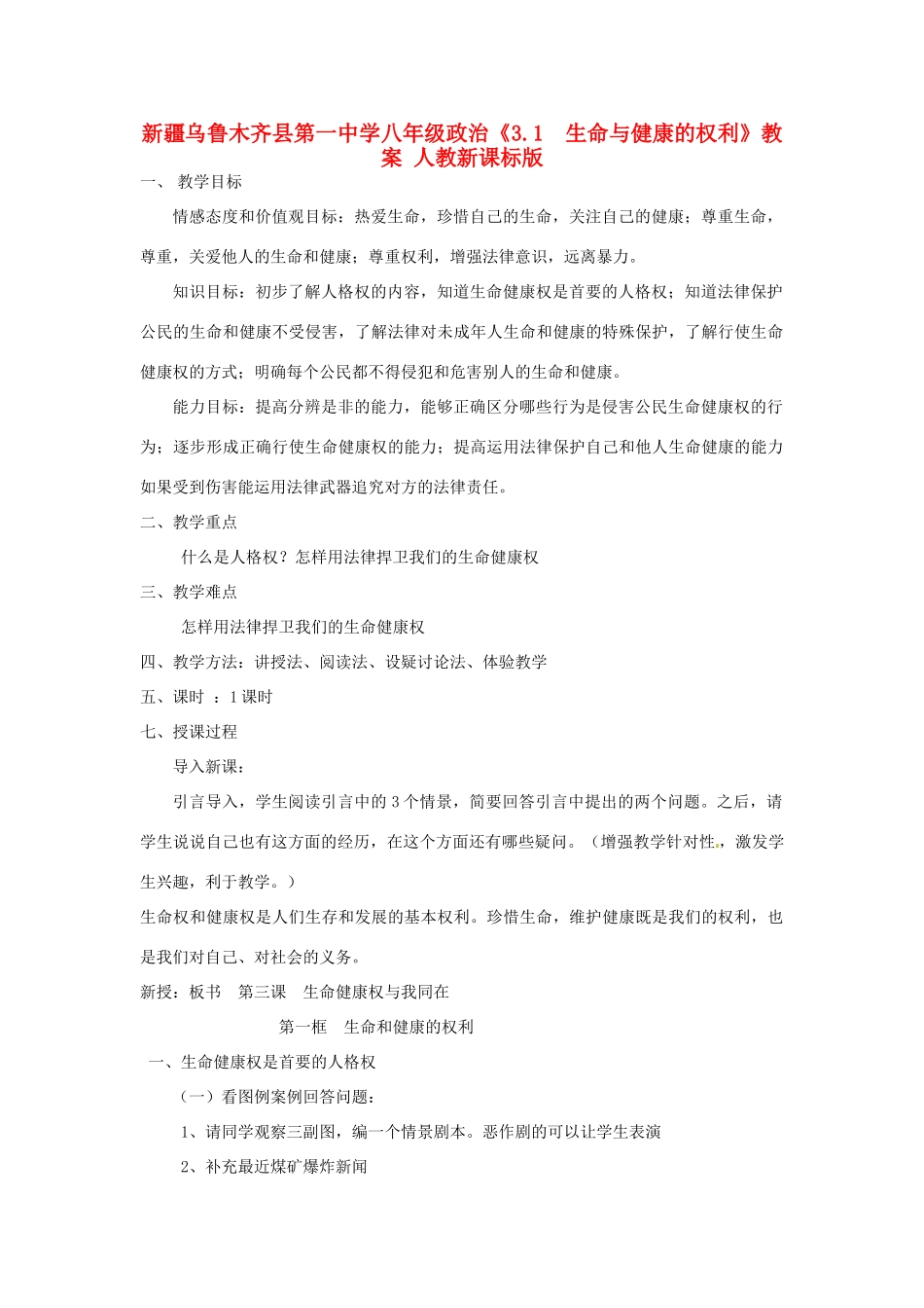新疆乌鲁木齐县第一中学八年级政治《3.1  生命与健康的权利》教案 人教新课标版_第1页