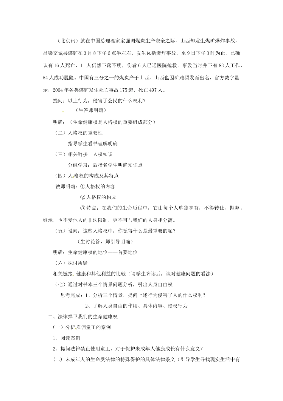 新疆乌鲁木齐县第一中学八年级政治《3.1  生命与健康的权利》教案 人教新课标版_第2页
