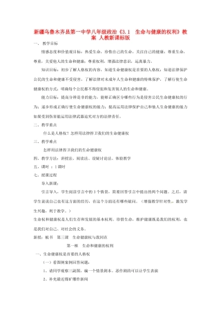 新疆乌鲁木齐县第一中学八年级政治《3.1  生命与健康的权利》教案 人教新课标版