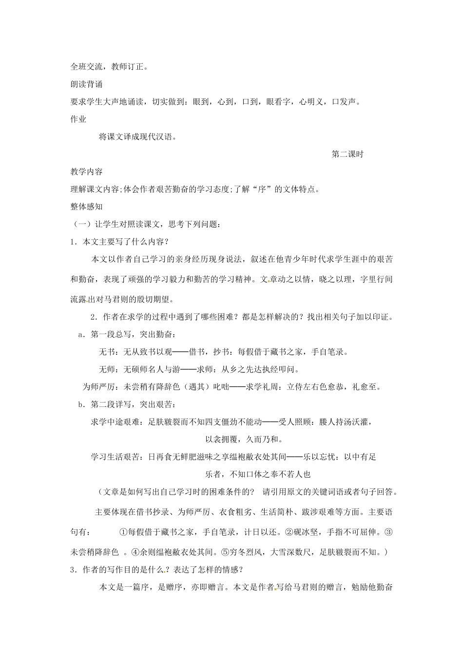 山东省枣庄市峄城区吴林街道中学七年级语文下册 23《送东阳马生序》教案 北师大版_第3页