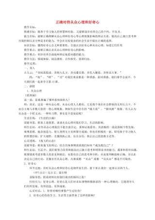 上海市八年级政治下册 第四单元 分清是非 第12课 面对诱惑，学会说“不”第1框 正确认识从众心理与好奇心教案 苏教版-苏教版初中八年级下册政治教案