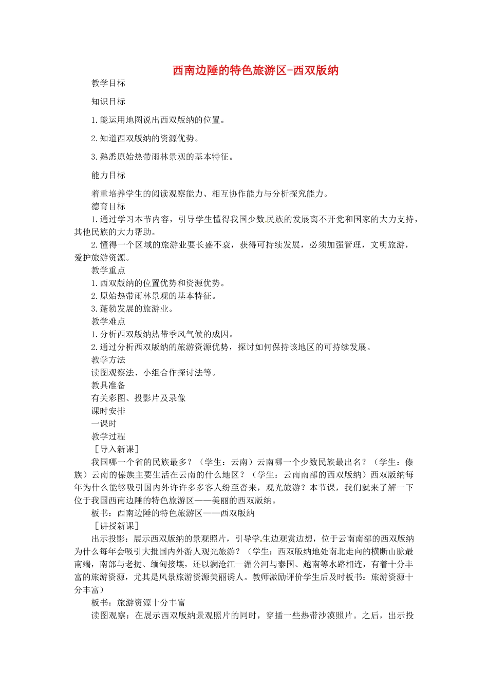 贵州省凯里市第六中学八年级地理下册 第二节 西南边陲的特色旅游区-西双版纳教案 新人教版_第1页