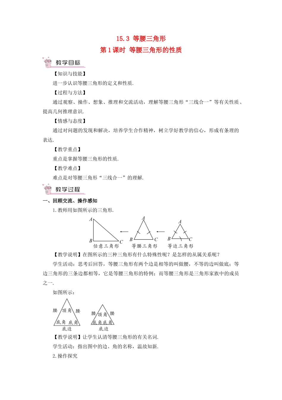八年级数学上册 第15章 轴对称图形与等腰三角形15.3 等腰三角形第1课时 等腰三角形的性质教案 （新版）沪科版-（新版）沪科版初中八年级上册数学教案_第1页