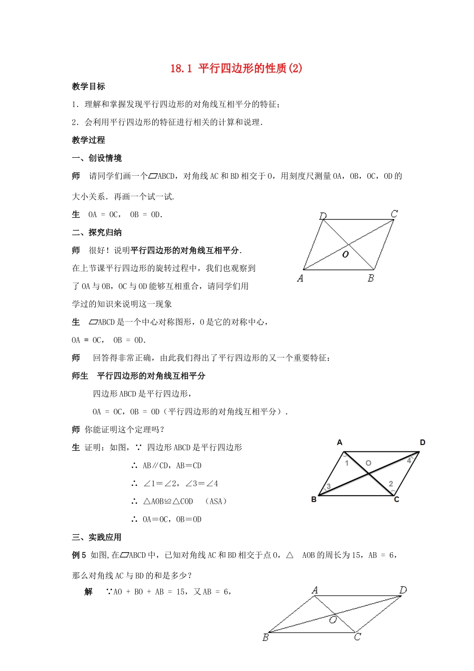 春八年级数学下册 18.1《平行四边形的性质（2）》教案 （新版）华东师大版-（新版）华东师大版初中八年级下册数学教案_第1页