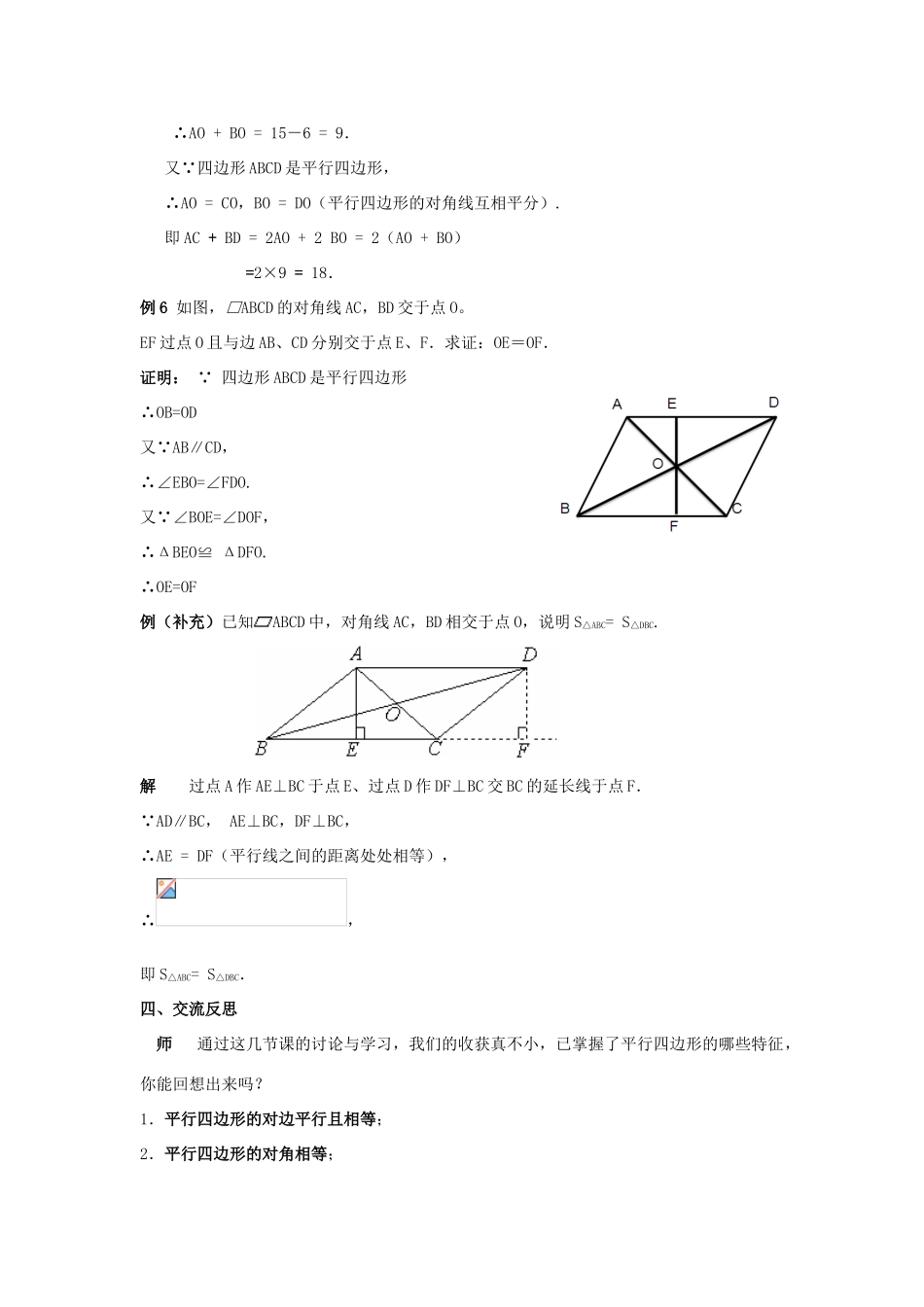 春八年级数学下册 18.1《平行四边形的性质（2）》教案 （新版）华东师大版-（新版）华东师大版初中八年级下册数学教案_第2页